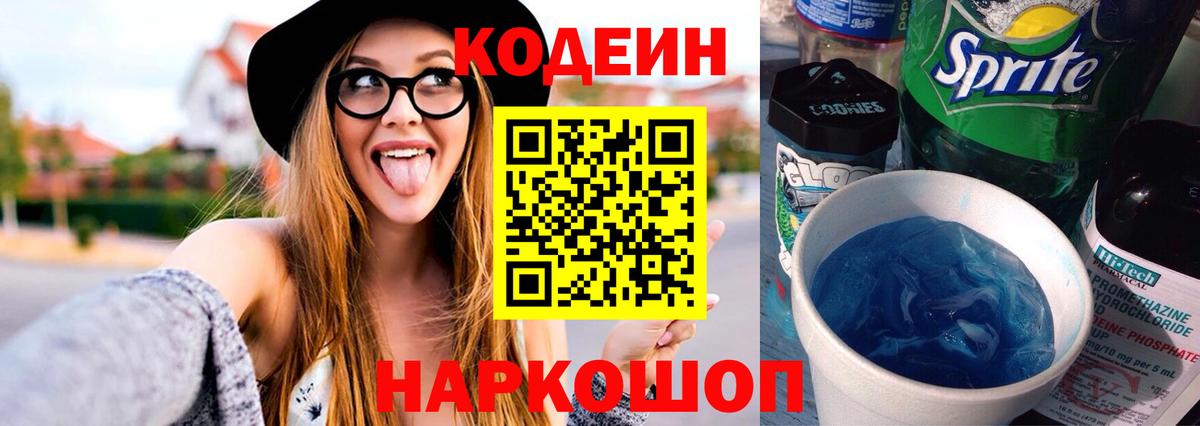 Кодеин напиток Lean (лин)  Вход с VPN  Кодеиновый сироп Lean Purple Drank  Удомля 